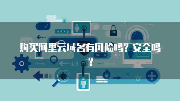 阿里郵箱安全風(fēng)險提醒 個人互聯(lián)網(wǎng)服務(wù)需警惕